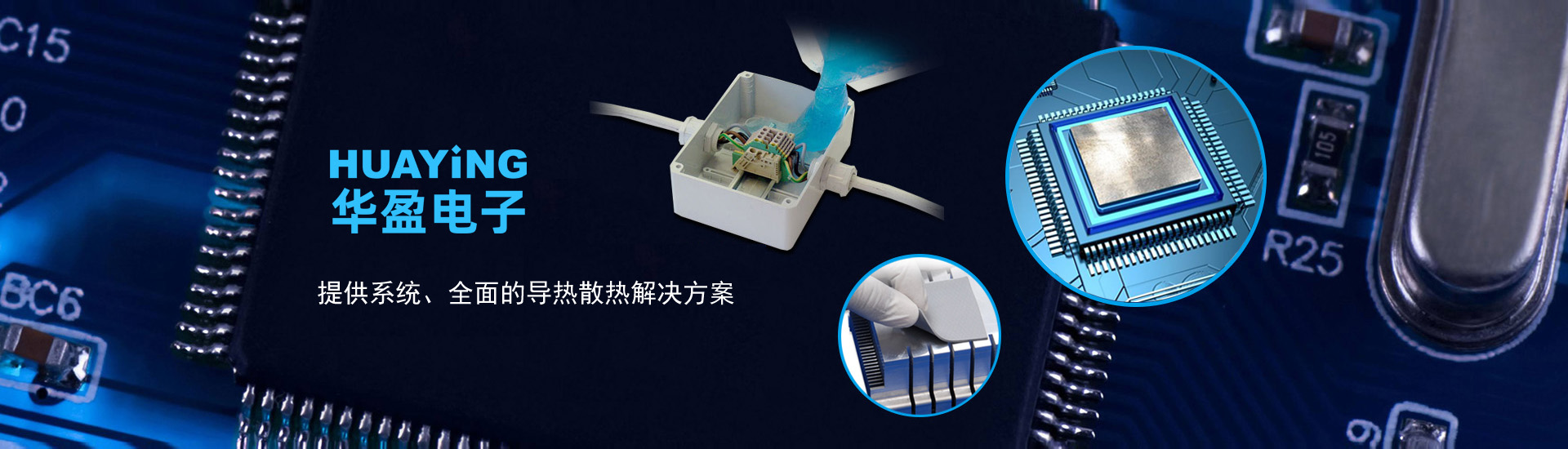 華盈電子提供系統、全面的導熱散熱解決方案