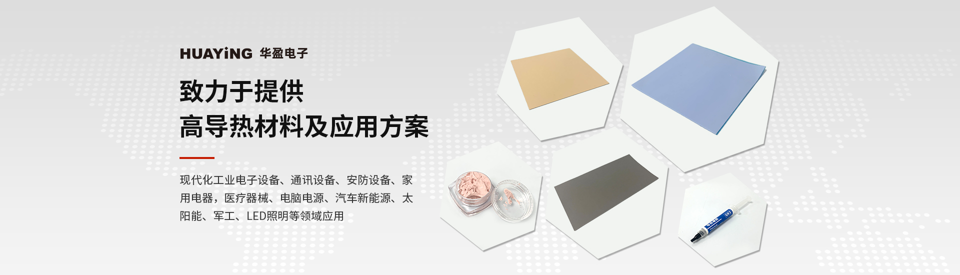 華盈電子致力于提供高導熱材料及應用方案