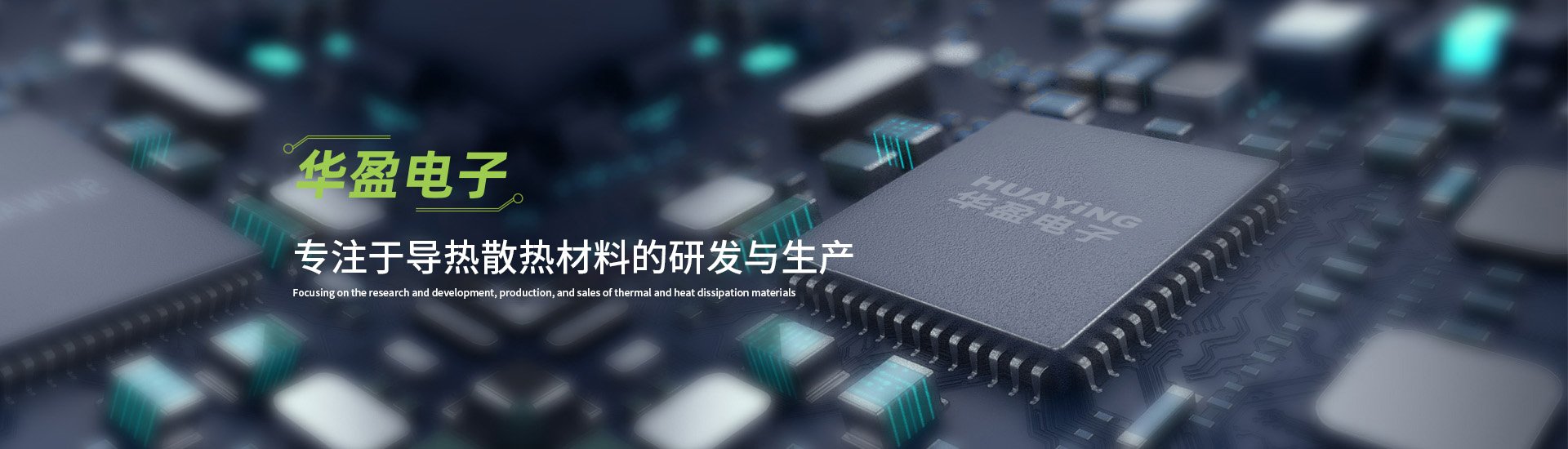 華盈電子專注于導熱散熱材料的研發與生產